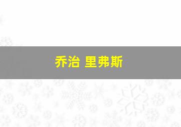 乔治 里弗斯